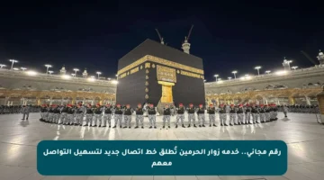 رقم مجاني.. خدمة زوار الحرمين تُطلق خط اتصال جديد لتسهيل التواصل معهم